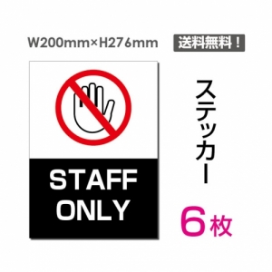 【送料無料】メール便対応「STAFF ONLY」 STAFF ONLY看板 標識 標示 表示 サイン  シール ラベル ステッカー タテ・大200×276mm sticker-031-6 (6枚組)