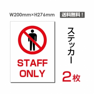 【送料無料】メール便対応「STAFF ONLY」 STAFF ONLY看板 標識 標示 表示 サイン  シール ラベル ステッカー タテ・大200×276mm sticker-032 (2枚組)