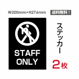 【送料無料】メール便対応「STAFF ONLY」 STAFF ONLY看板 標識 標示 表示 サイン  シール ラベル ステッカー タテ・大200×276mm sticker-033 (2枚組)