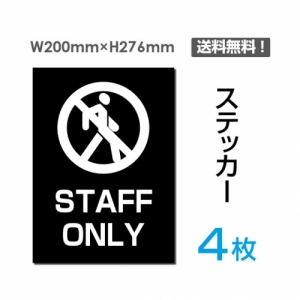 【送料無料】メール便対応「STAFF ONLY」STAFF ONLY看板 標識 標示 表示 サイン  シール ラベル ステッカー タテ・大200×276mm sticker-033-4 (4枚組)