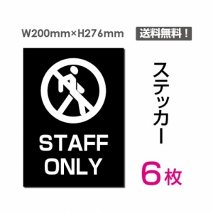 【送料無料】メール便対応「STAFF ONLY」 STAFF ONLY看板 標識 標示 表示 サイン  シール ラベル ステッカー タテ・大200×276mm sticker-033-6 (6枚組)