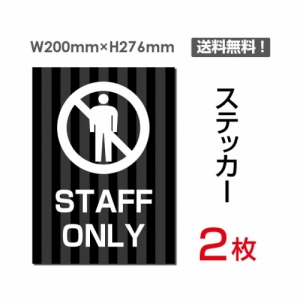 【送料無料】メール便対応「STAFF ONLY」 STAFF ONLY看板 標識 標示 表示 サイン  シール ラベル ステッカー タテ・大200×276mm sticker-034 (2枚組)