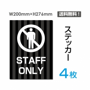【送料無料】メール便対応「STAFF ONLY」STAFF ONLY看板 標識 標示 表示 サイン  シール ラベル ステッカー タテ・大200×276mm sticker-034-4 (4枚組)