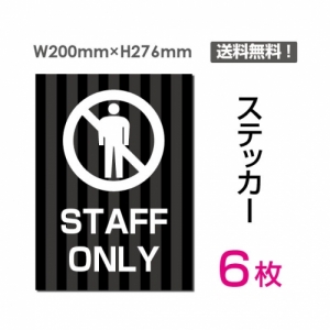 【送料無料】メール便対応「STAFF ONLY」 STAFF ONLY看板 標識 標示 表示 サイン  シール ラベル ステッカー タテ・大200×276mm sticker-034-6 (6枚組)