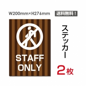 【送料無料】メール便対応「STAFF ONLY」 STAFF ONLY看板 標識 標示 表示 サイン  シール ラベル ステッカー タテ・大200×276mm sticker-035 (2枚組)