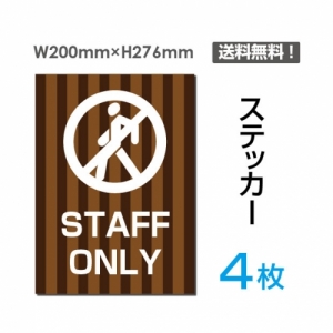 【送料無料】メール便対応「STAFF ONLY」STAFF ONLY看板 標識 標示 表示 サイン  シール ラベル ステッカー タテ・大200×276mm sticker-035-4 (4枚組)