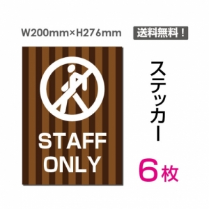 【送料無料】メール便対応「STAFF ONLY」 STAFF ONLY看板 標識 標示 表示 サイン  シール ラベル ステッカー タテ・大200×276mm sticker-035-6 (6枚組)