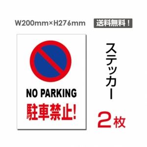 【送料無料】メール便対応「NO PARKING 駐車禁止!」 NO PARKING 駐車禁止!看板 標識 標示 表示 サイン  シール ラベル ステッカー タテ・大200×276mm sticker-059 (2枚組)