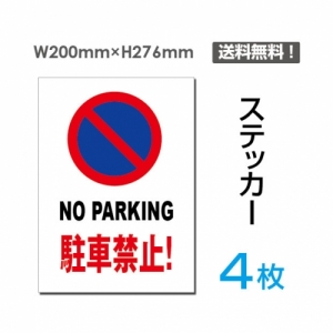 【送料無料】メール便対応「NO PARKING 駐車禁止!」NO PARKING 駐車禁止!看板 標識 標示 表示 サイン  シール ラベル ステッカー タテ・大200×276mm sticker-059-4 (4枚組)