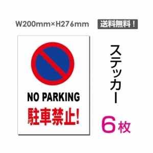 【送料無料】メール便対応「NO PARKING 駐車禁止!」 NO PARKING 駐車禁止!看板 標識 標示 表示 サイン  シール ラベル ステッカー タテ・大200×276mm sticker-059-6 (6枚組)
