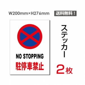 【送料無料】メール便対応「NO STOPPING 駐停車禁止」 NO STOPPING 駐停車禁止看板 標識 標示 表示 サイン  シール ラベル ステッカー タテ・大200×276mm sticker-066 (2枚組)