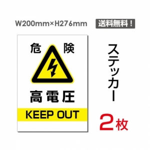 【送料無料】メール便対応「危険 高電圧」 危険 高電圧看板 標識 標示 表示 サイン  シール ラベル ステッカー タテ・大200×276mm sticker-076 (2枚組)