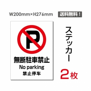 【送料無料】メール便対応「無断駐車禁止」 無断駐車禁止看板 標識 標示 表示 サイン  シール ラベル ステッカー タテ・大200×276mm sticker-081 (2枚組)