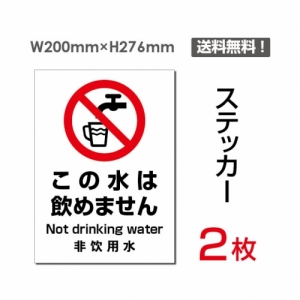 【送料無料】メール便対応「この水は飲めません」 この水は飲めません看板 標識 標示 表示 サイン  シール ラベル ステッカー タテ・大200×276mm sticker-082 (2枚組)