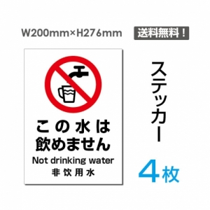 【送料無料】メール便対応「この水は飲めません」この水は飲めません看板 標識 標示 表示 サイン  シール ラベル ステッカー タテ・大200×276mm sticker-082-4 (4枚組)