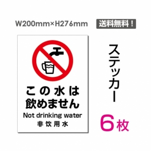 【送料無料】メール便対応「この水は飲めません」 この水は飲めません看板 標識 標示 表示 サイン  シール ラベル ステッカー タテ・大200×276mm sticker-082-6 (6枚組)
