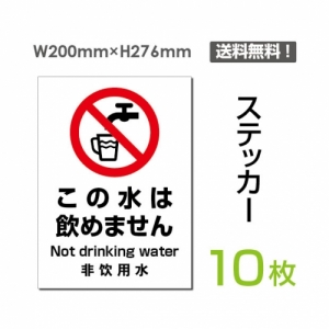 【送料無料】メール便対応「この水は飲めません」 この水は飲めません看板 標識 標示 表示 サイン  シール ラベル ステッカー タテ・大200×276mm sticker-082-10 (10枚組)