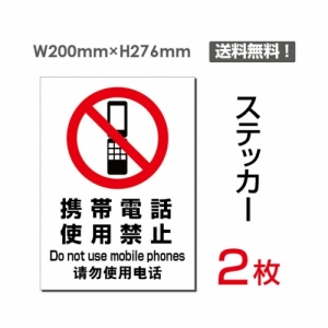 【送料無料】メール便対応「携帯電話使用禁止」 携帯電話使用禁止看板 標識 標示 表示 サイン  シール ラベル ステッカー タテ・大200×276mm sticker-097 (2枚組)