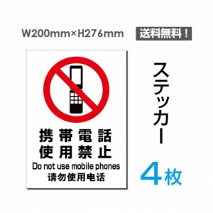 【送料無料】メール便対応「携帯電話使用禁止」携帯電話使用禁止看板 標識 標示 表示 サイン  シール ラベル ステッカー タテ・大200×276mm sticker-097-4 (4枚組)