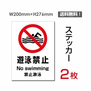 【送料無料】メール便対応「遊泳禁止」 遊泳禁止看板 標識 標示 表示 サイン  シール ラベル ステッカー タテ・大200×276mm sticker-101 (2枚組)