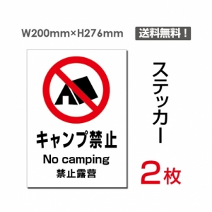 【送料無料】メール便対応「キャンプ禁止」 キャンプ禁止看板 標識 標示 表示 サイン  シール ラベル ステッカー タテ・大200×276mm sticker-102 (2枚組)