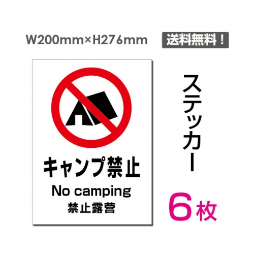 看板通販サインキングダム / 【送料無料】メール便対応「キャンプ禁止 