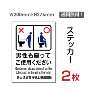 【送料無料】メール便対応「男性も座ってご使用ください」 男性も座ってご使用ください看板 標識 標示 表示 サイン  シール ラベル ステッカー タテ・大200×276mm sticker-105 (2枚組)