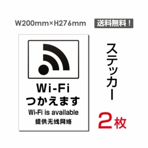 【送料無料】メール便対応「Wi-Fiつかえます」 Wi-Fiつかえます看板 標識 標示 表示 サイン  シール ラベル ステッカー タテ・大200×276mm sticker-107 (2枚組)