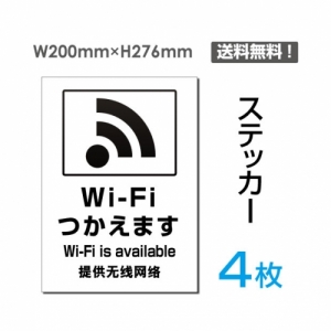 【送料無料】メール便対応「Wi-Fiつかえます」Wi-Fiつかえます看板 標識 標示 表示 サイン  シール ラベル ステッカー タテ・大200×276mm sticker-107-4 (4枚組)