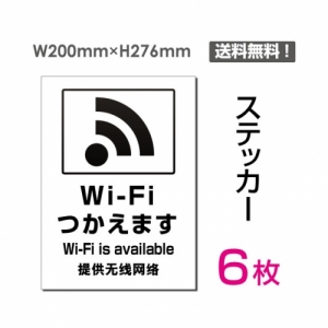 【送料無料】メール便対応「Wi-Fiつかえます」 Wi-Fiつかえます看板 標識 標示 表示 サイン  シール ラベル ステッカー タテ・大200×276mm sticker-107-6 (6枚組)