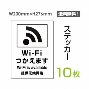 【送料無料】メール便対応「Wi-Fiつかえます」 Wi-Fiつかえます看板 標識 標示 表示 サイン  シール ラベル ステッカー タテ・大200×276mm sticker-107-10 (10枚組)