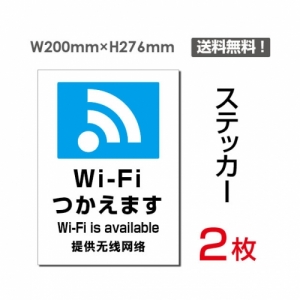【送料無料】メール便対応「Wi-Fiつかえます」 Wi-Fiつかえます看板 標識 標示 表示 サイン  シール ラベル ステッカー タテ・大200×276mm sticker-108 (2枚組)