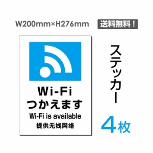 【送料無料】メール便対応「Wi-Fiつかえます」Wi-Fiつかえます看板 標識 標示 表示 サイン  シール ラベル ステッカー タテ・大200×276mm sticker-108-4 (4枚組)