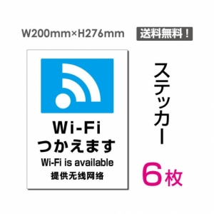 【送料無料】メール便対応「Wi-Fiつかえます」 Wi-Fiつかえます看板 標識 標示 表示 サイン  シール ラベル ステッカー タテ・大200×276mm sticker-108-6 (6枚組)