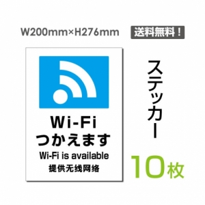 【送料無料】メール便対応「Wi-Fiつかえます」 Wi-Fiつかえます看板 標識 標示 表示 サイン  シール ラベル ステッカー タテ・大200×276mm sticker-108-10 (10枚組)