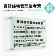 賃貸住宅管理業者票 H35cmxW45cm 文字入れ加工込 許可票 業者票 許可書 G-pdzz