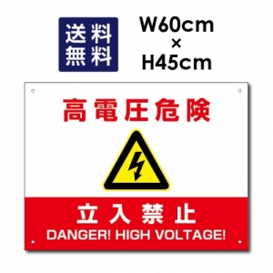 ■送料無料 高電圧危険 / 立入禁止看板 W60×H45cm 太陽光発電標識 再生可能エネルギーの固定価格買取制度(FIT)対応 High-voltage-red45