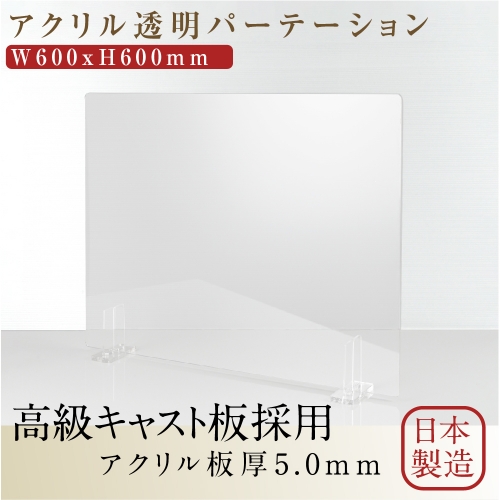看板通販サインキングダム / [日本製] 透明アクリルパーテーション 