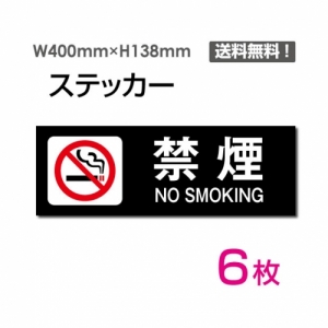 【送料無料】メール便対応「禁煙 NO SMOKING」 禁煙 NO SMOKING看板 標識 標示 表示 サイン  シール ラベル ステッカー ヨコ・大400×138mm sticker-1011-6 (6枚組)