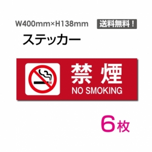 【送料無料】メール便対応「禁煙 NO SMOKING」 禁煙 NO SMOKING看板 標識 標示 表示 サイン  シール ラベル ステッカー ヨコ・大400×138mm sticker-1012-6 (6枚組)