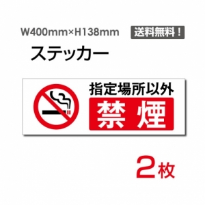 【送料無料】メール便対応「指定場所以外禁煙」 指定場所以外禁煙看板 標識 標示 表示 サイン  シール ラベル ステッカー ヨコ・大400×138mm sticker-1013 (2枚組)