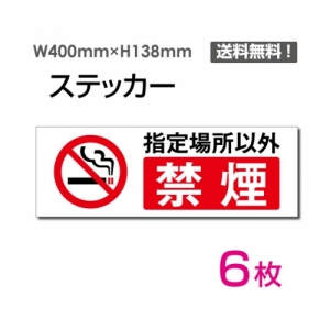 【送料無料】メール便対応「指定場所以外禁煙」 指定場所以外禁煙看板 標識 標示 表示 サイン  シール ラベル ステッカー ヨコ・大400×138mm sticker-1013-6 (6枚組)