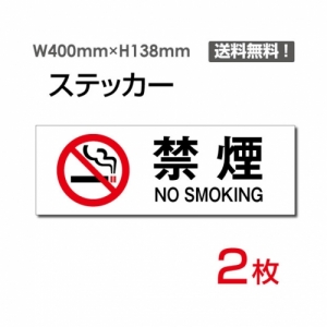 【送料無料】メール便対応「禁煙 NO SMOKING」 禁煙 NO SMOKING看板 標識 標示 表示 サイン  シール ラベル ステッカー ヨコ・大400×138mm sticker-1014 (2枚組)