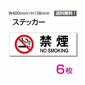 【送料無料】メール便対応「禁煙 NO SMOKING」 禁煙 NO SMOKING看板 標識 標示 表示 サイン  シール ラベル ステッカー ヨコ・大400×138mm sticker-1014-6 (6枚組)