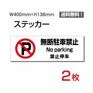 【送料無料】メール便対応「無断駐車禁止」 無断駐車禁止看板 標識 標示 表示 サイン  シール ラベル ステッカー ヨコ・大400×138mm sticker-1017 (2枚組)
