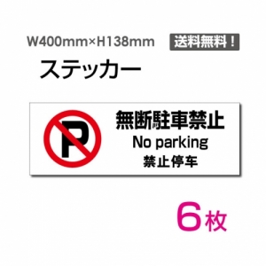 【送料無料】メール便対応「無断駐車禁止」 無断駐車禁止看板 標識 標示 表示 サイン  シール ラベル ステッカー ヨコ・大400×138mm sticker-1017-6 (6枚組)