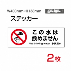 【送料無料】メール便対応「この水は飲めません」 この水は飲めません看板 標識 標示 表示 サイン  シール ラベル ステッカー ヨコ・大400×138mm sticker-1018 (2枚組)