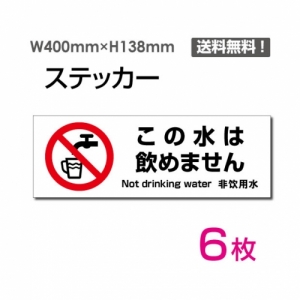 【送料無料】メール便対応「この水は飲めません」 この水は飲めません看板 標識 標示 表示 サイン  シール ラベル ステッカー ヨコ・大400×138mm sticker-1018-6 (6枚組)