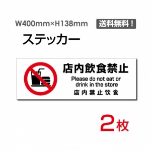 【送料無料】「店内飲食禁止」 店内飲食禁止看板 標識 標示 表示 サイン  シール ラベル ステッカー ヨコ・大400×138mm sticker-1020 (2枚組)