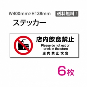 【送料無料】「店内飲食禁止」 店内飲食禁止看板 標識 標示 表示 サイン  シール ラベル ステッカー ヨコ・大400×138mm sticker-1020-6 (6枚組)